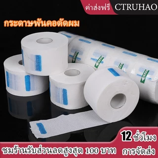 CTUHAO กระดาษรองคอตัดผม กาวแน่น ม้วนใหญ่ กระดาษรองคอตัดผม มีกาวในตัว ม้วนใหญ่ 80แผ่น/ม้วน