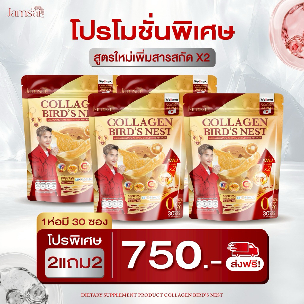 (4ห่อ 120ซอง) คอลลาเจนรังนก แจ่มใส COLLAGEN BIRD'S NEST ✨เพิ่มสารสกัด*x2 คอลลาเจนเอไชยา