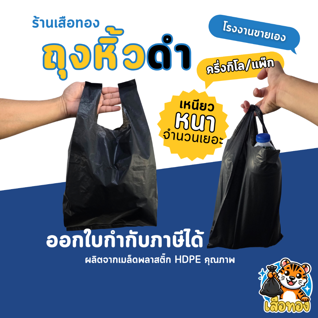 ถุงหิ้วสีดำ ตราเสือทอง แบบเหนียวทน จำนวนเยอะ รับน้ำหนักได้มาก หูหิ้วดำ หิ้วดำ ถุงดำ 6*11 6*14 6*18 8*16 9*18 12*20