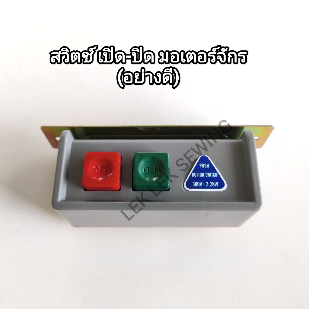 สวิตช์ เปิด-ปิด มอเตอร์จักรอุตสาหกรรม(อย่างดี)ใช้ได้ทั้งไฟ 2 สาย220V/ไฟ 3 สาย 380V(สินค้าพร้อมจัดส่ง)