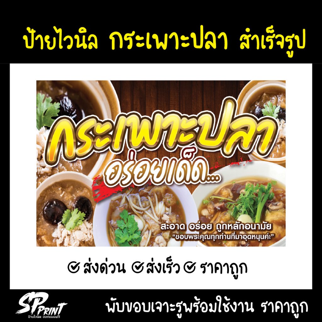 **พร้อมส่ง ** ป้ายไวนิลหน้าร้าน กระเพาะปลา แบบสำเร็จรูป พับขอบ เจาะตาไก่ฟรี ราคาถูกกก (พร้อมใช้งาน)