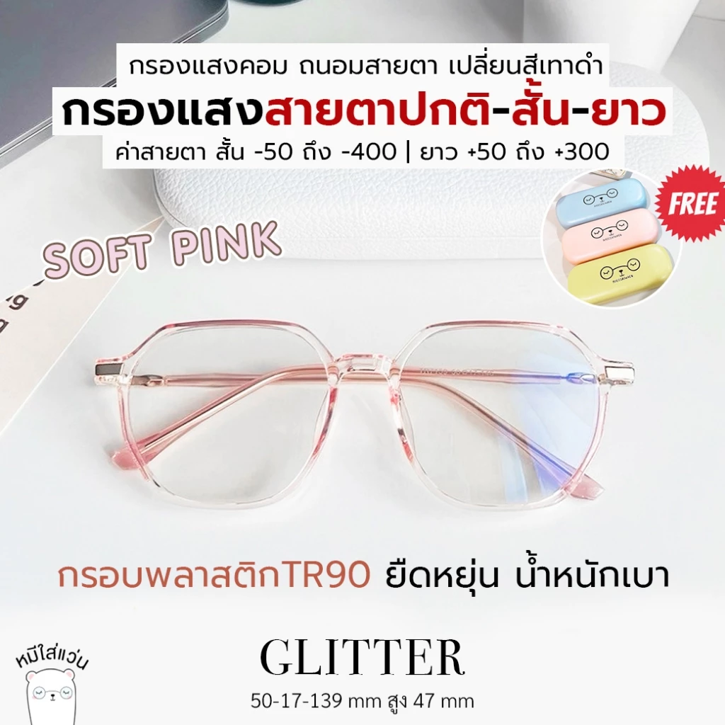 หมีใส่แว่น | แว่นกรองแสง กรอบพลาสติก แว่นสายตาสั้น-ยาว ออกแดดเปลี่ยนสี กันแสงคอม บลูบล็อคออโต้ รุ่น Glitter กรอบสีชมพู
