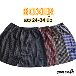 บ๊อกเซอร์ผู้ชาย ลายสก็อต ผ้าเชิ้ต เลือกลายได้ ✅ เหมาะกับคนตั…