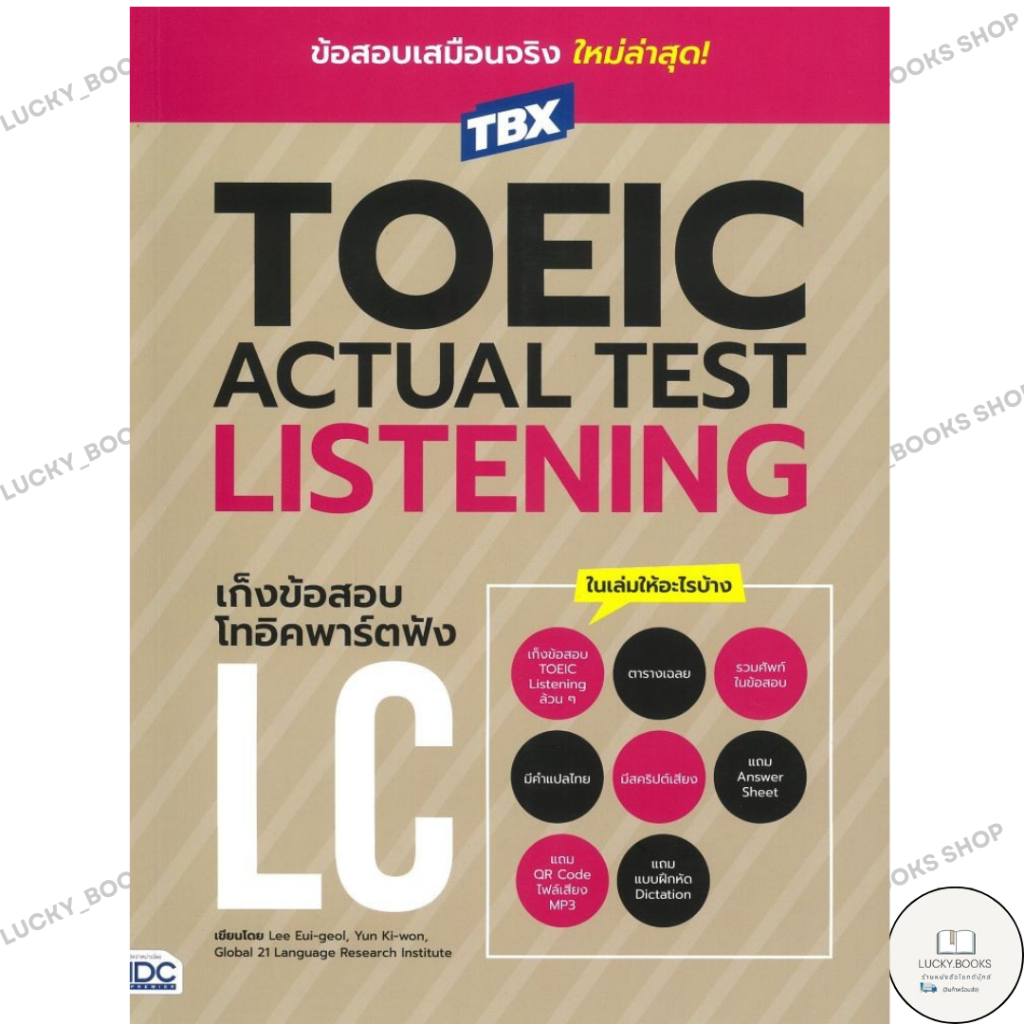หนังสือ TBXTOEIC ACTUAL TEST LISTENINGเก็งข้อสอบ