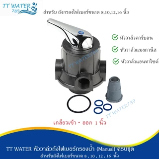 TT WATER หัววาล์วควบคุม (Manual) เกลียวเข้า-ออก 1 นิ้ว ก้านดำ ก้านเงิน อุปกรณ์ครบชุด รุ่นF56A2 และ F64A2 รับประกัน 1 ปี