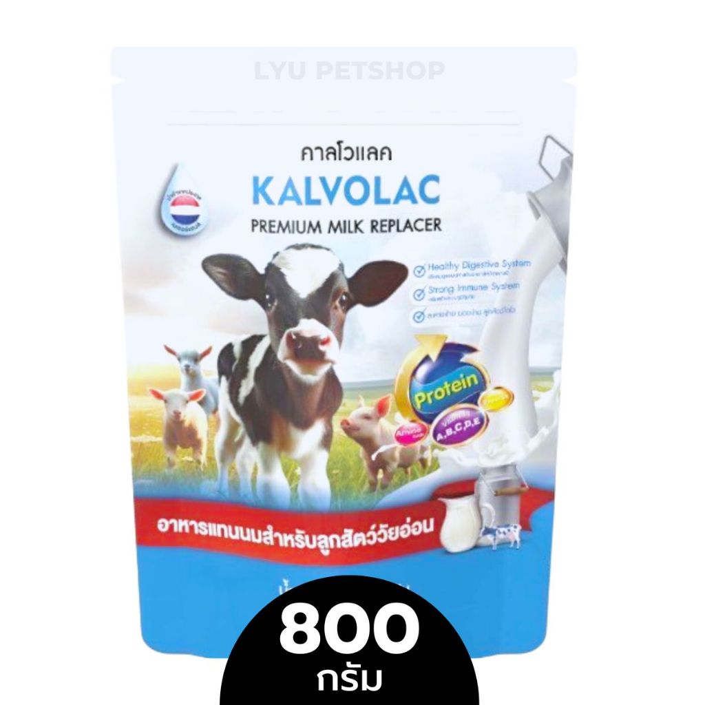 Kalvolac Premium Milk Replacer นมวัวผงนำเข้า เกรดนอก นมผงสำหรับลูกสัตว์ ขนาดบรรจุ 800 กรัม