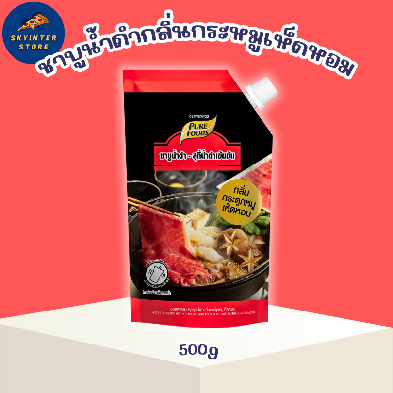 [ยกลัง12ถุง] เพียวฟู้ดส์ ชาบูน้ำดำ กลิ่นกระดูกหมูเห็ดหอม 500 กรัม ซุปกระดูกหมู ซุปชาบู
