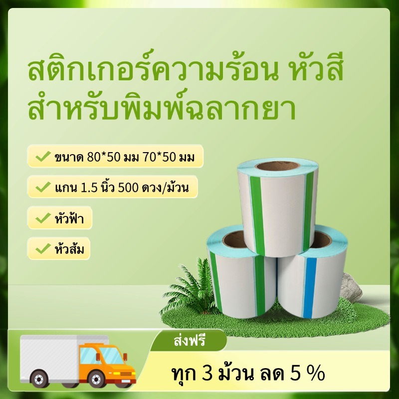 สติกเกอร์ความร้อน Thermal label หัวสี สำหรับพิมพ์ฉลากยา พร้อมส่ง จากไทย ขนาด 80*50 70*50 500ดวง