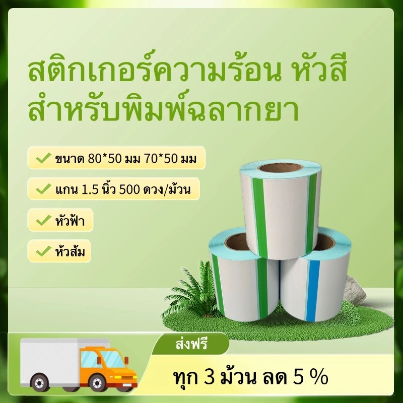สติกเกอร์ความร้อน Thermal label หัวสี สำหรับพิมพ์ฉลากยา พร้อมส่ง จากไทย ขนาด 80*50 70*50 500ดวง