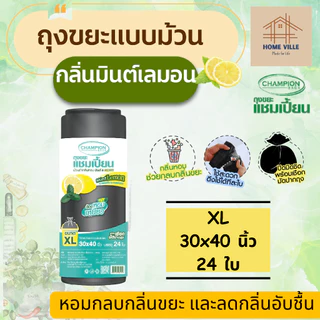 [ม้วนใหญ่] ถุงขยะ แบบม้วน สีดำ กลิ่นมินต์&เลมอน ช่วยกลบกลิ่นขยะ และลดกลิ่นอับชื้น (Champion Bags)
