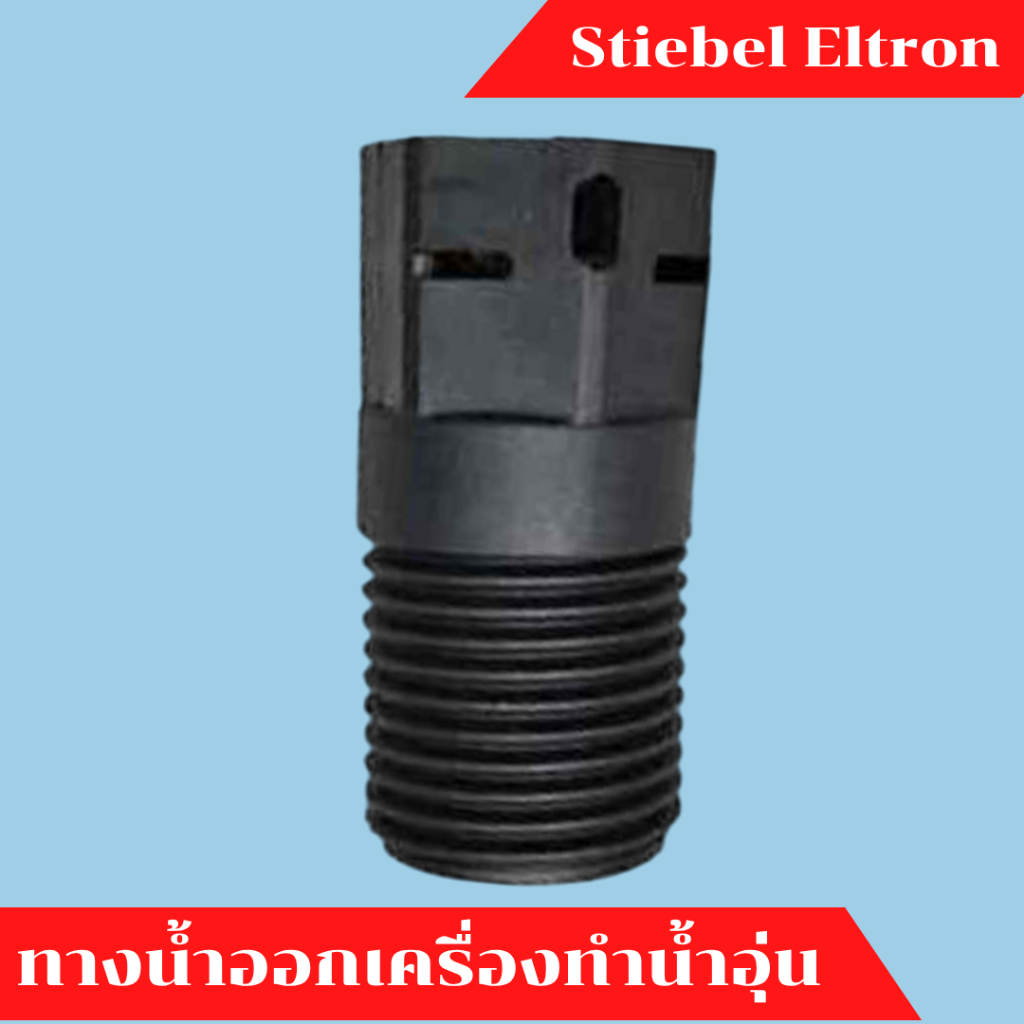 ข้อต่อทางน้ำออกเครื่องอุ่น สตีเบล STIEBEL ELTRON อะไหล่แท้