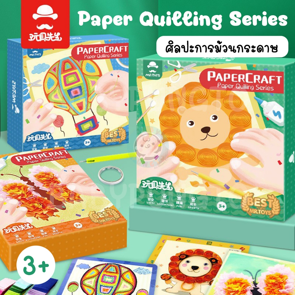Mr.Toys Paper Craft : Paper Quilling Series ชุดศิลปะ | ของเล่นเสริมพัฒนาการ ของเล่นศิลปะ DIY
