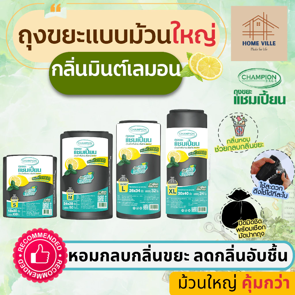 [ม้วนใหญ่] ถุงขยะ แบบม้วน สีดำ กลิ่นมินต์&เลมอน ช่วยกลบกลิ่นขยะ และลดกลิ่นอับชื้น (Champion Bags)