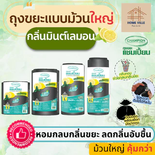 [ม้วนใหญ่] ถุงขยะ แบบม้วน สีดำ กลิ่นมินต์&เลมอน ช่วยกลบกลิ่นขยะ และลดกลิ่นอับชื้น (Champion Bags)