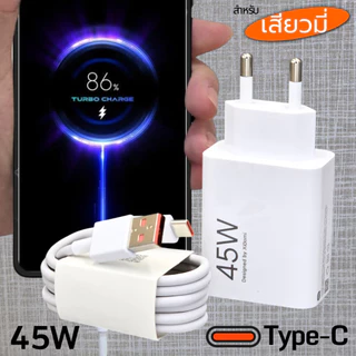 ที่ชาร์จ 45W Type-C สำหรับ Xiaomi Gan Terbo Charger เสียวมี รองรับการชาร์จด่วน รวดเร็วทันใจ หัวชาร์จ สายชาร์จ 6A 1-2เมตร