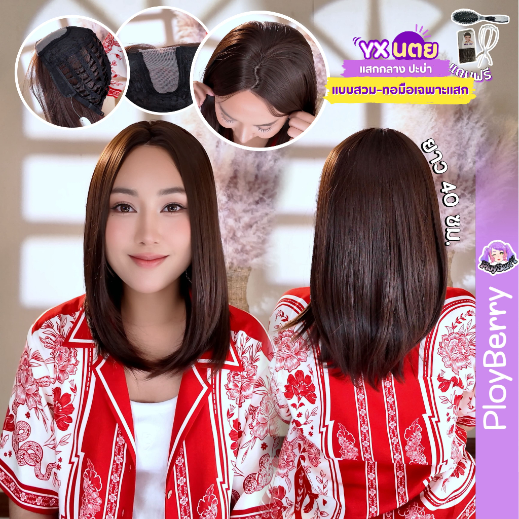PLOYBERRY รุ่นYX วิกผมสวมทอมือเฉพาะแสกกลาง ปะบ่าสไลค์ปลาย มีเน็ท ขาตั้ง หวี