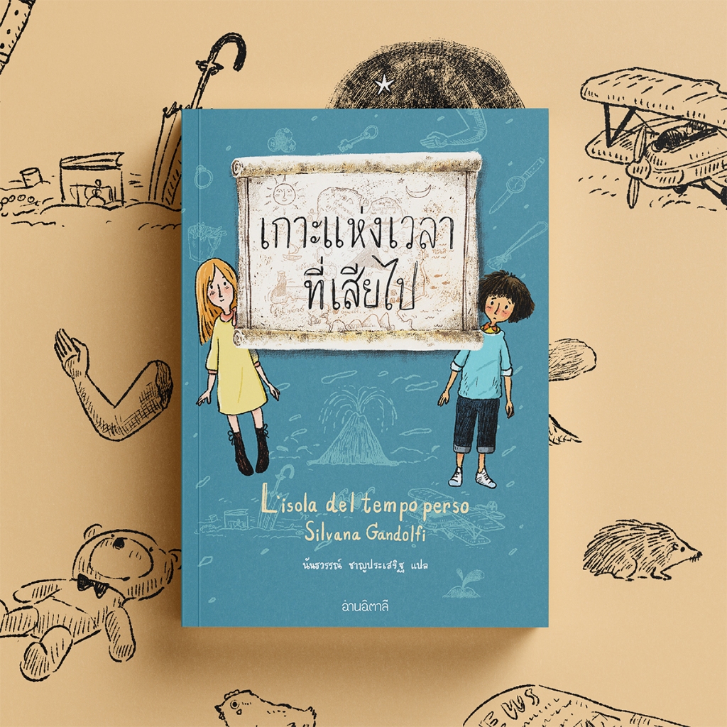 เกาะแห่งเวลาที่เสียไป - หนังสือ วรรณกรรมเยาวชน - สำนักพิมพ์อ่านอิตาลี