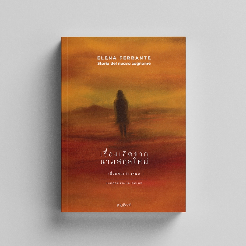 เรื่องเกิดจากนามสกุลใหม่ - เพื่อนคนเก่ง #2 - หนังสือ นวนิยายแปล - สำนักพิมพ์อ่านอิตาลี
