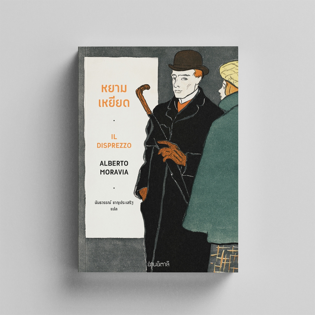 หยามเหยียด - หนังสือ นวนิยายแปล - สำนักพิมพ์อ่านอิตาลี