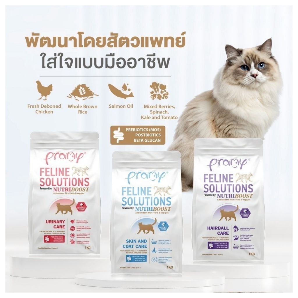 Pramy Feline Solutions อาหารแมว ที่คิดค้นโดยสัตวแพทย์
