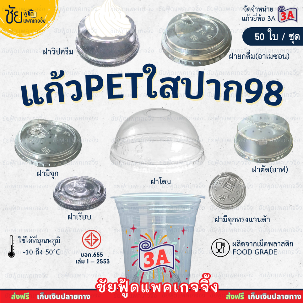 [50ชุด] แก้ว PET ปาก 98 มม. ยี่ห้อ 3A เหนียว ใส 14ออนซ์ 16ออนซ์ 20ออนซ์ 22ออนซ์ พร้อม ฝา98 หลายแบบ