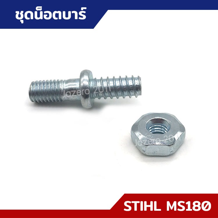 สกรูบาร์ น็อตบาร์ น็อตยึดบาร์ หลักบาร์ ตัวผู้-ตัวเมีย MS170 MS180 อะไหล่เลื่อยยนต์