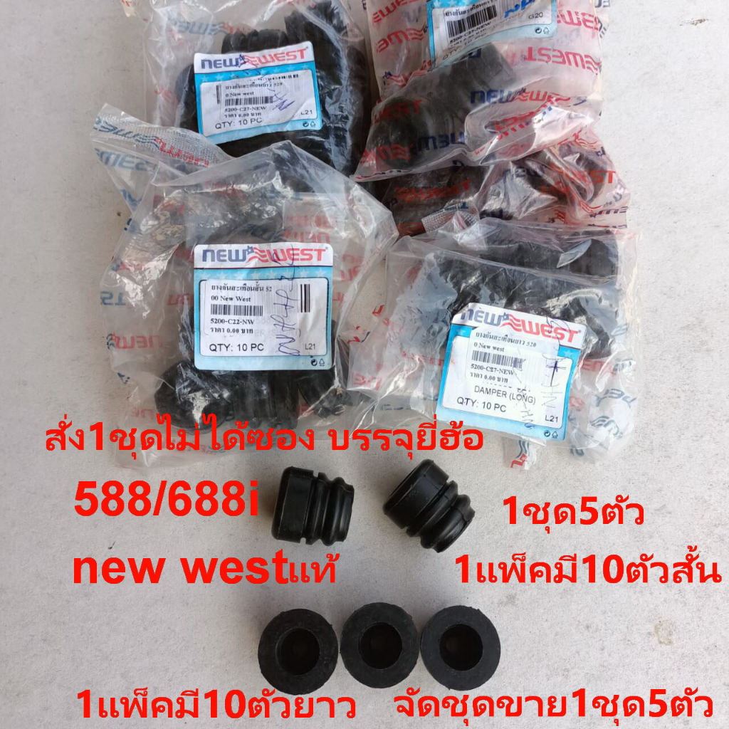 ลูกยางกันสะเทือน588 5200 688i Newwest แท้ 688/588/5200 ลูกยางโครง NEW WESTแท้ 1ชุด5ตัว เลื่อย ใช้ทดแทนรุ่น 5200/5800