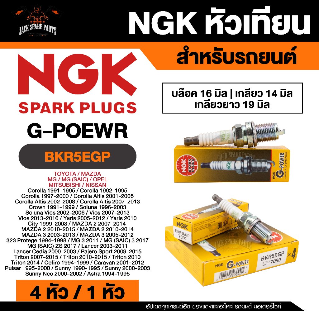 NGK G - POWER รุ่น BKR5EGP หัวเทียนรถยนต์ ขายแยก 1 และ 4 หัว
