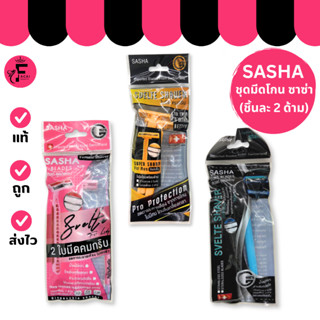 (1 ชิ้น) Sasha 2 Blades – สเวลท์ ชุดมีดโกน (2 ชิ้น)