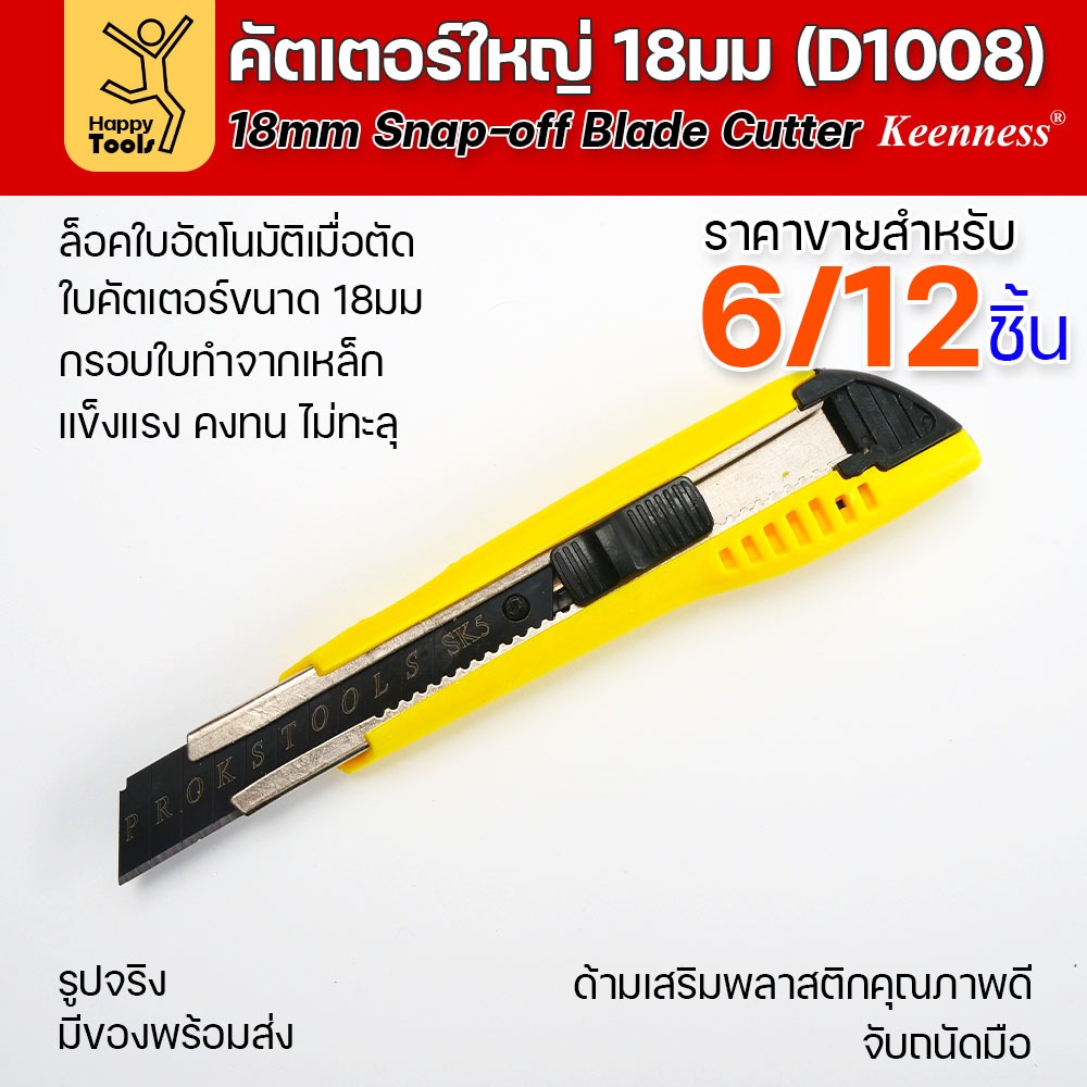 (ยกโหล 12 ชิ้น/6ชิ้น) D1008 มีดคัตเตอร์เหล็ก ด้ามพลาสติก พร้อมใบเคลือบดำโคตรคม สุดคุ้ม คุณภาพดี แข็งแรง ทนทาน พร้อมส่ง