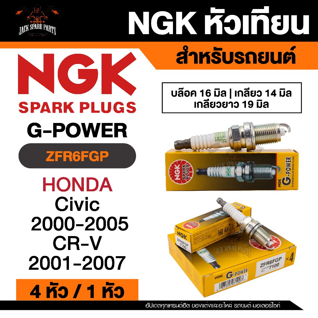 NGK G - POWER รุ่น ZFR6FGP หัวเทียนรถยนต์ ขายแยก 1 และ 4 หัว