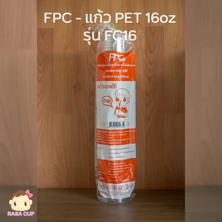 [FC16-1000] แก้วพลาสติกใส PET 16oz ยี่ห้อ FPC รุ่น FC-16 บรรจุ 1000 ใบ (ยกลัง)