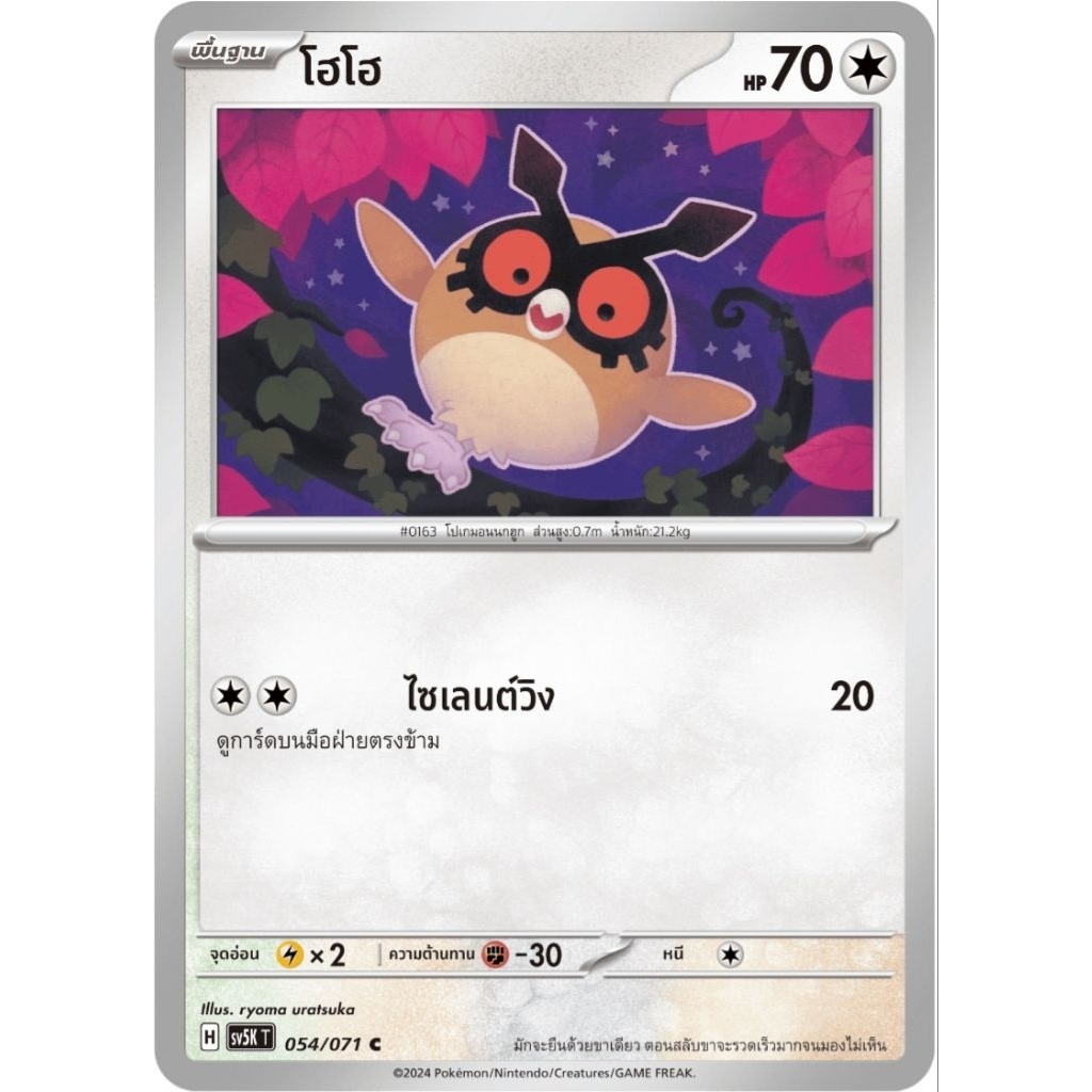 โฮโฮ พื้นฐาน H 054/071C sv5 การ์ดโปเกม่อน pokemon card tcg