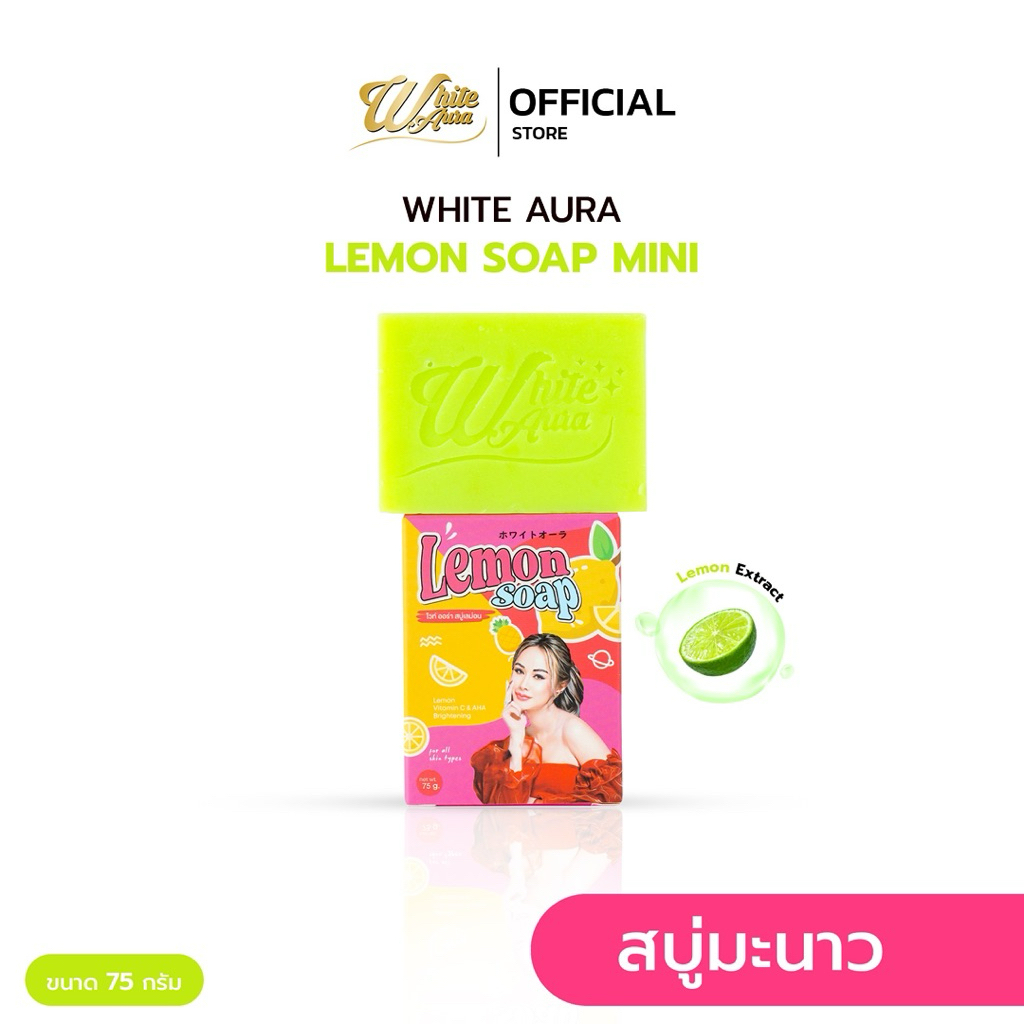 สบู่มะนาว ไวท์ออร่า สูตรใหม่ สูตรแรงผลัดเซลล์ผิว [ Lemon Vitamin C & AHA Btightening soap] ขนาด 75 กรัม