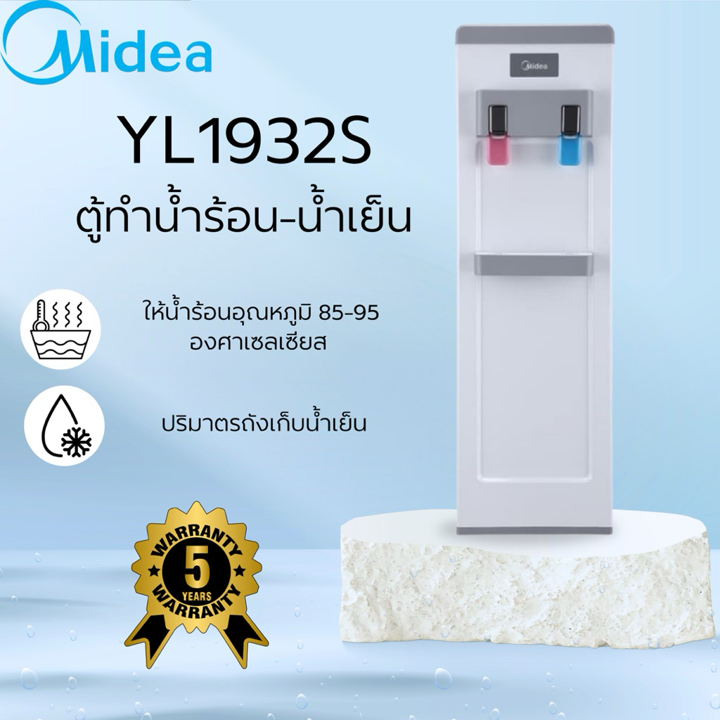 MIDEA ตู้กดน้ำร้อน-น้ำเย็น รุ่น YL1932S สีขาว