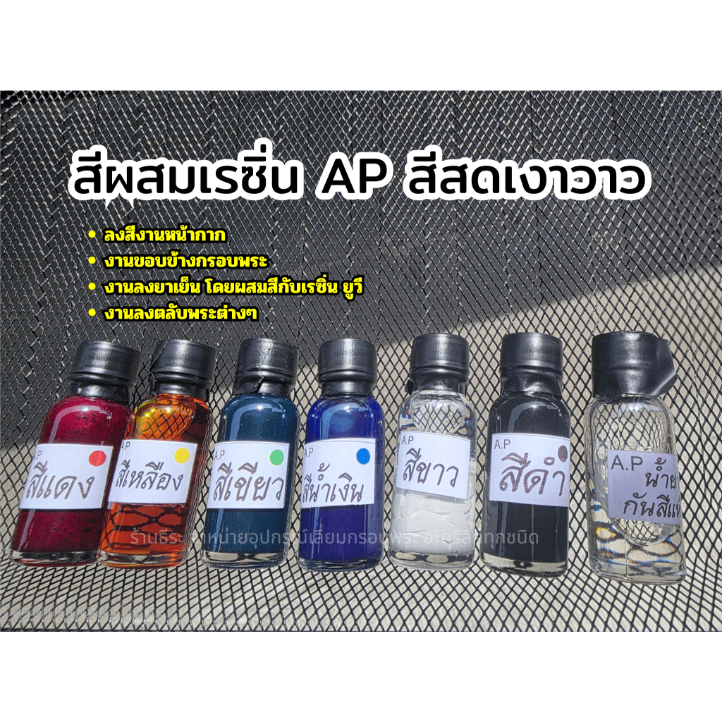 ชุดสีผสมเรซิ่น AP สีลงยาหน้ากาก