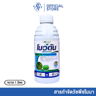 โบว์ตัน พีนอกซูแรม 2.5 OD ตราหัวเสือ สูตรทำข้าวใต้น้ำ เสือใต้น้ำ กำจัดหญ้าข้าวนก หญ้าลิเก หญ้ากก