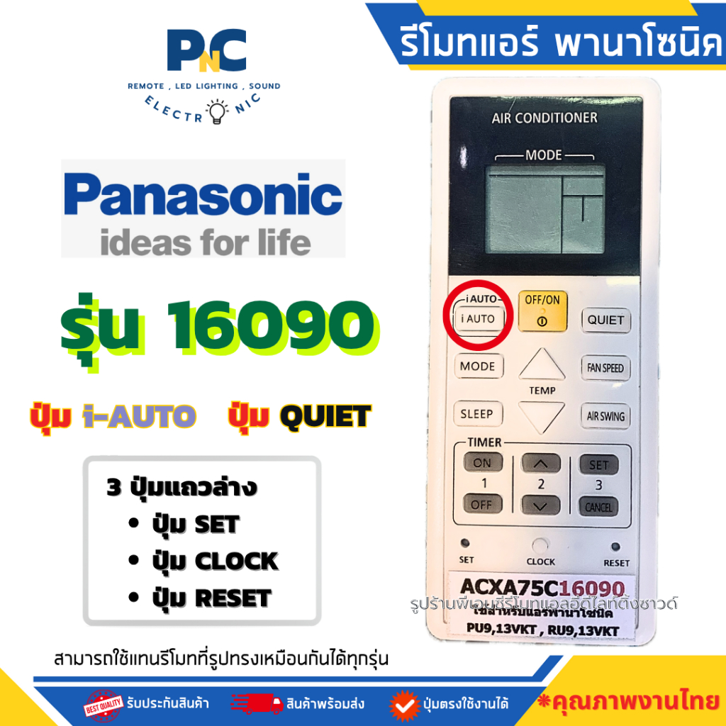 [ งานไทย !!! ] รีโมทแอร์ Panasonic ตัวใหญ่ รุ่นใหม่ [iAUTO] 3ปุ่มล่าง - PN series #16090
