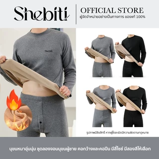 [เสื้อ+กางเกง] SHEBITI LONG JOHN ลองจอน บุขน กันหนาว ผู้ชาย ฮีทเทค เสื้อแขนยาว กางเกงขายาว