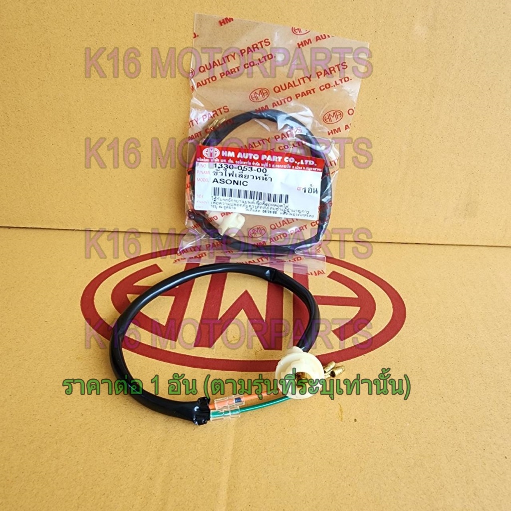 ขั้ว ไฟเลี้ยว หน้า SONIC 2003 # HMA BRAND # 1330-053-00