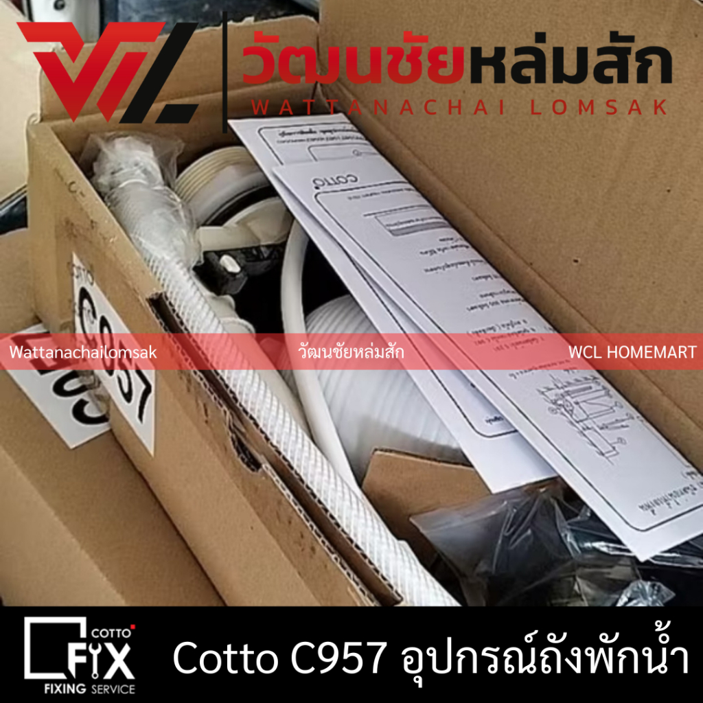 Cotto C957 อุปกรณ์ภายในหม้อน้ำ อุปกรณ์ถังพักน้ำ C-957