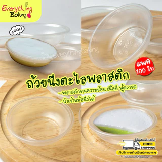 ถ้วยตะไล ถ้วยนึ่งขนมพลาสติก ขนมถ้วย ทนความร้อนสูง (100ใบ)