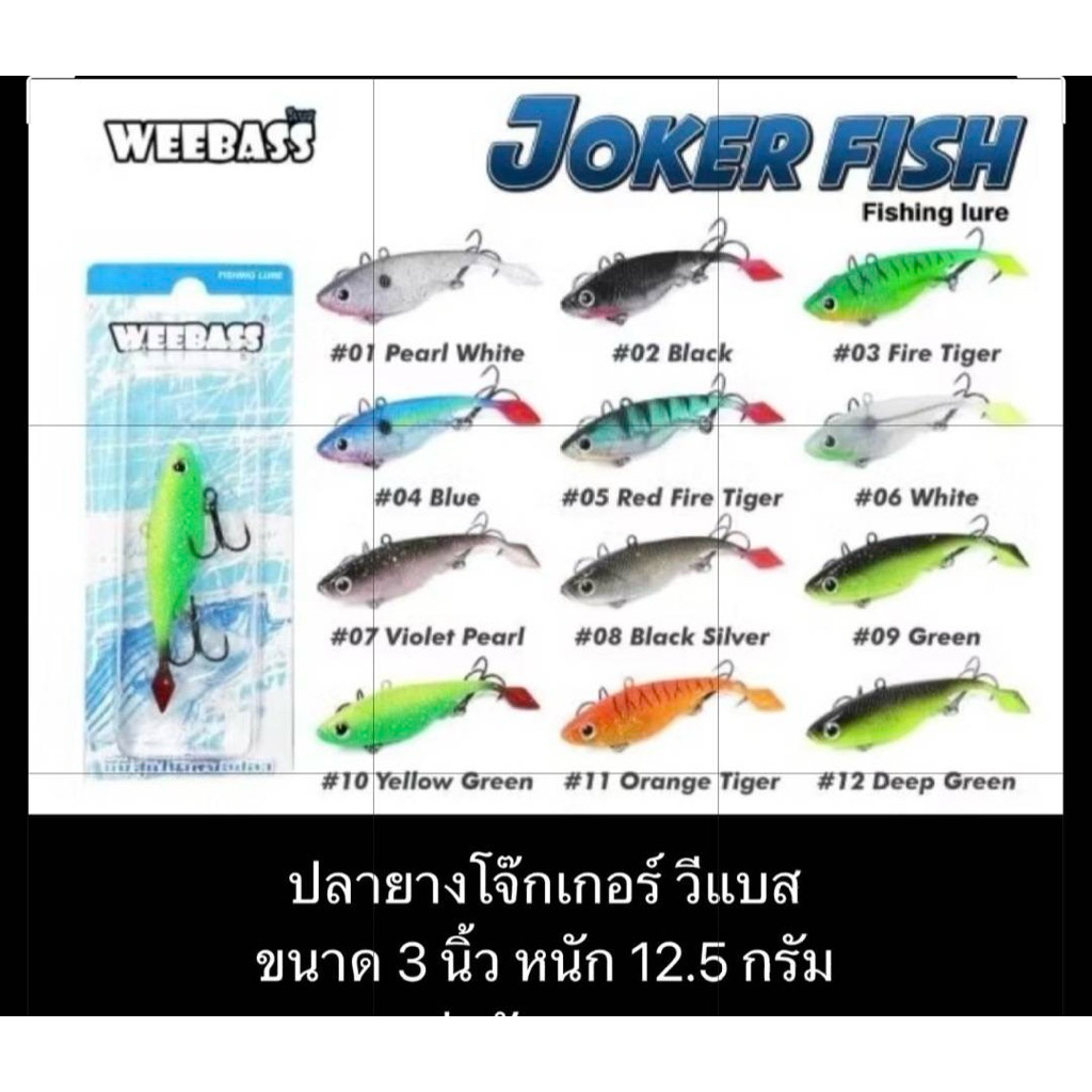WEEBASS เหยื่อปลายาง - รุ่น Joker Fish ขนาด 12.5 กรัม