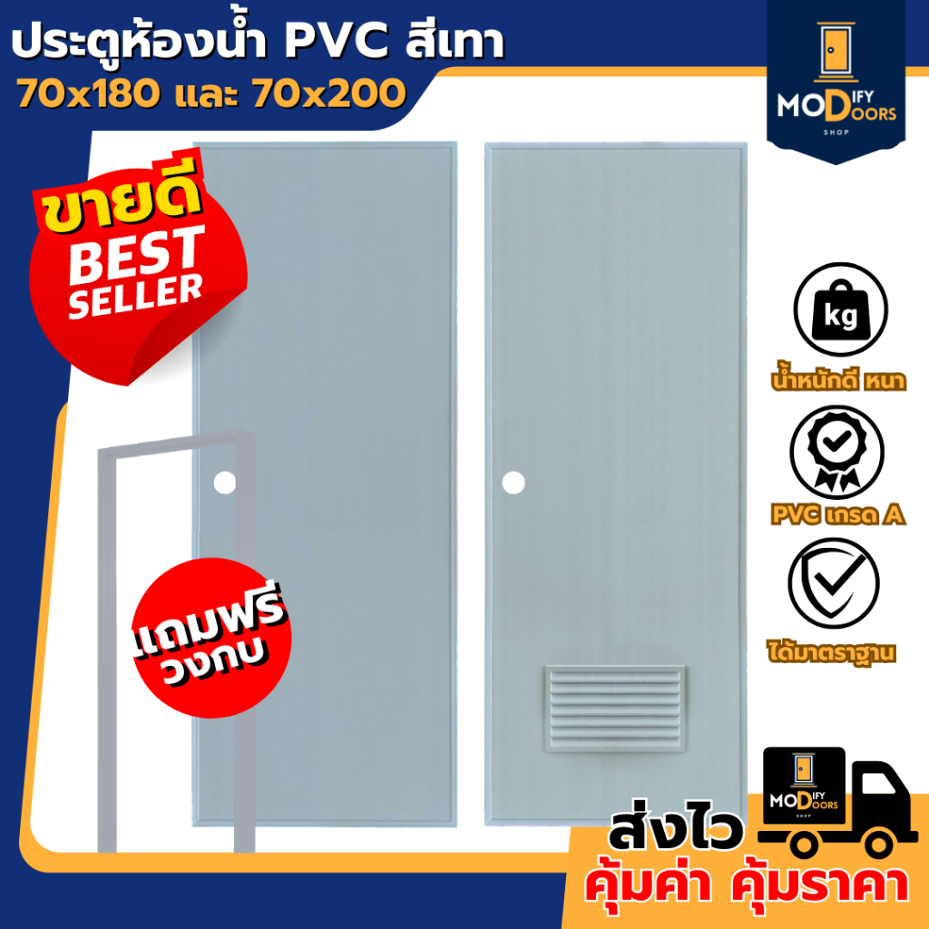 ฟรี วงกบ ประตู PVC เกรด A สีเทา ขนาด 70x180 ซม. และ 70x200 ซม. เจาะ ไม่เจาะ