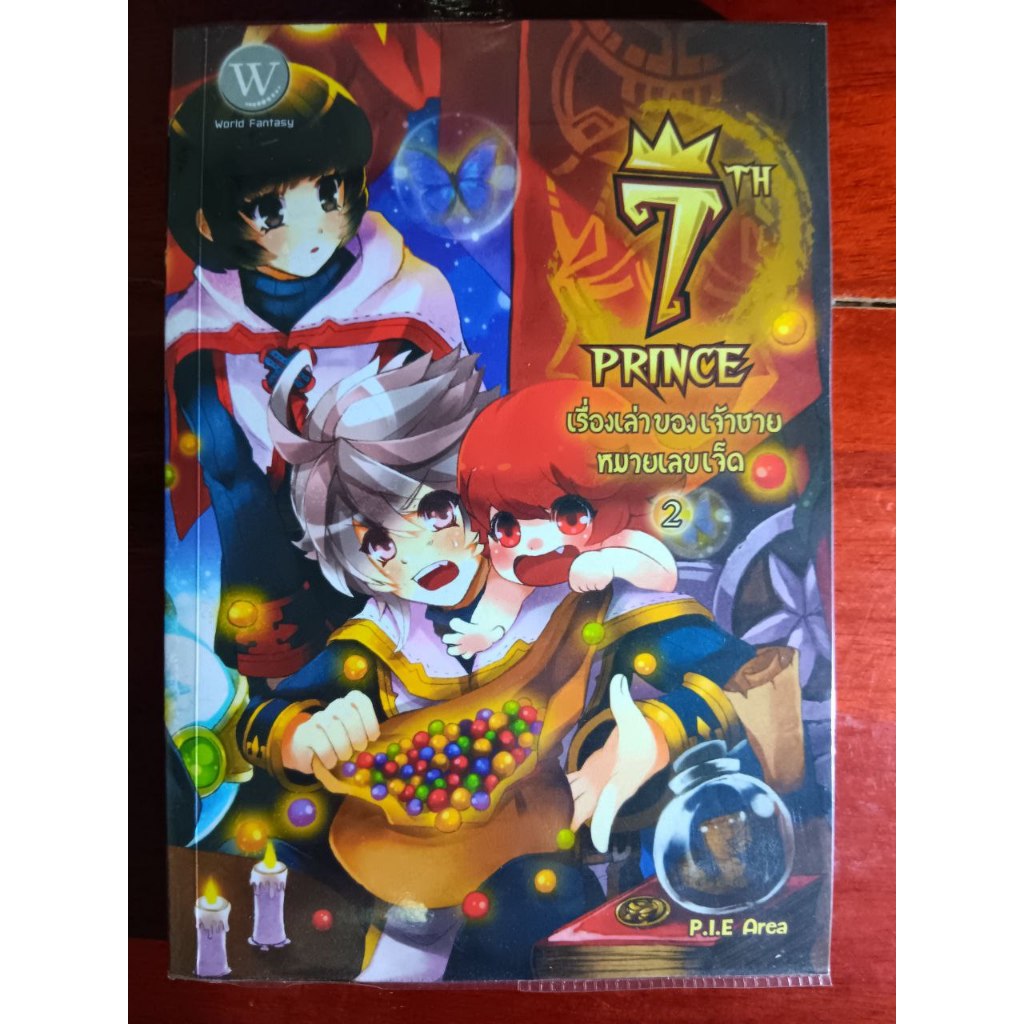7TH Prince เรื่องเล่าของเจ้าชายหมายเลขเจ็ดเล่ม 2(ใส่ปกเก็บในตู้)