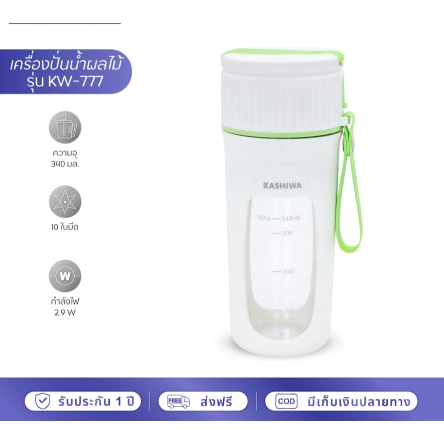 KASHIWA เครื่องปั่นน้ำผลไม้ไร้สาย ขนาดพกพา ชาร์จUSB ขนาด 340 มล.รุ่น KW-777