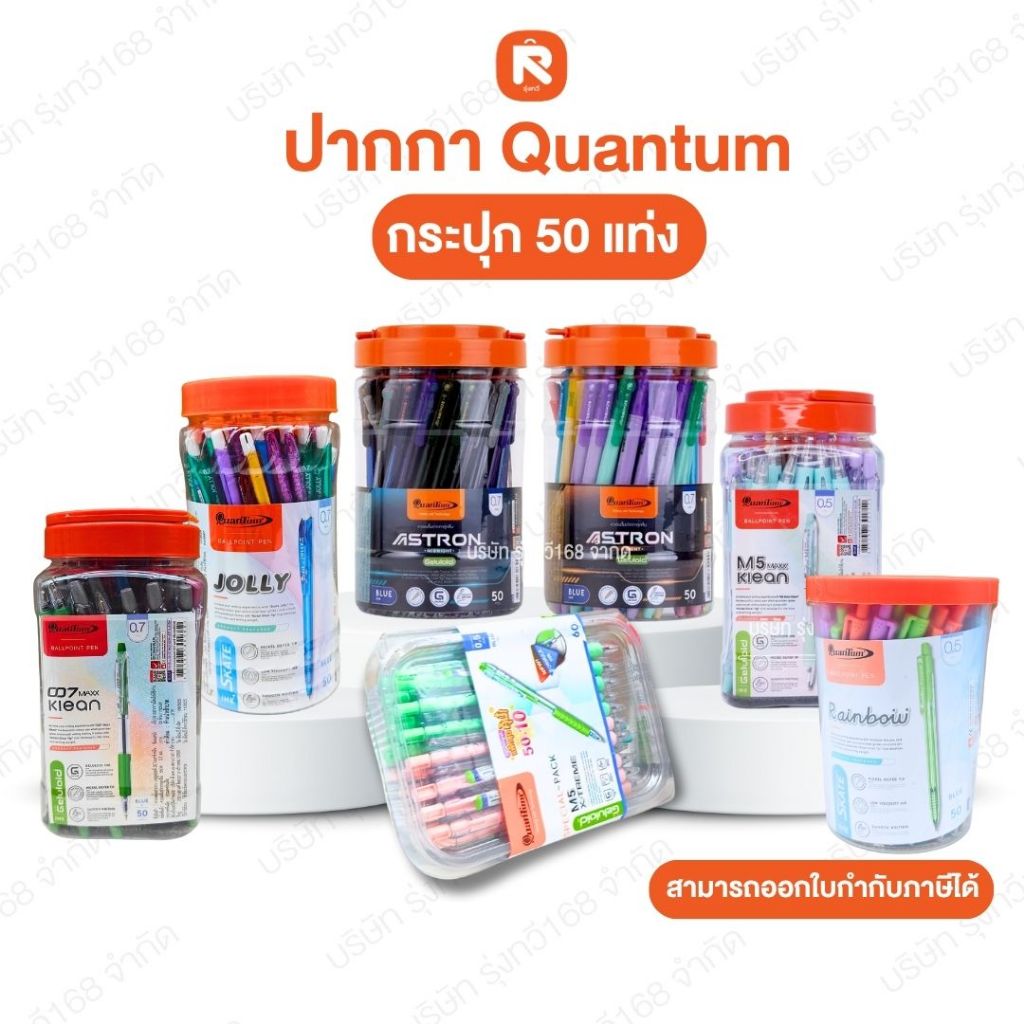 (รวม) ปากกาลูกลื่น 0.5มม.น้ำเงิน ควอนตั้ม 💙 ปากกา Quantum (กระปุก50ด้าม)