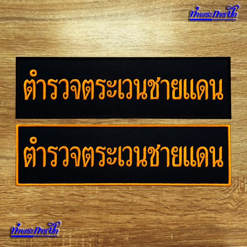 ป้ายอาร์ม ตำรวจตระเวนชายแดน (ติดหลังเสื้อ) ตีนตุ๊กแก