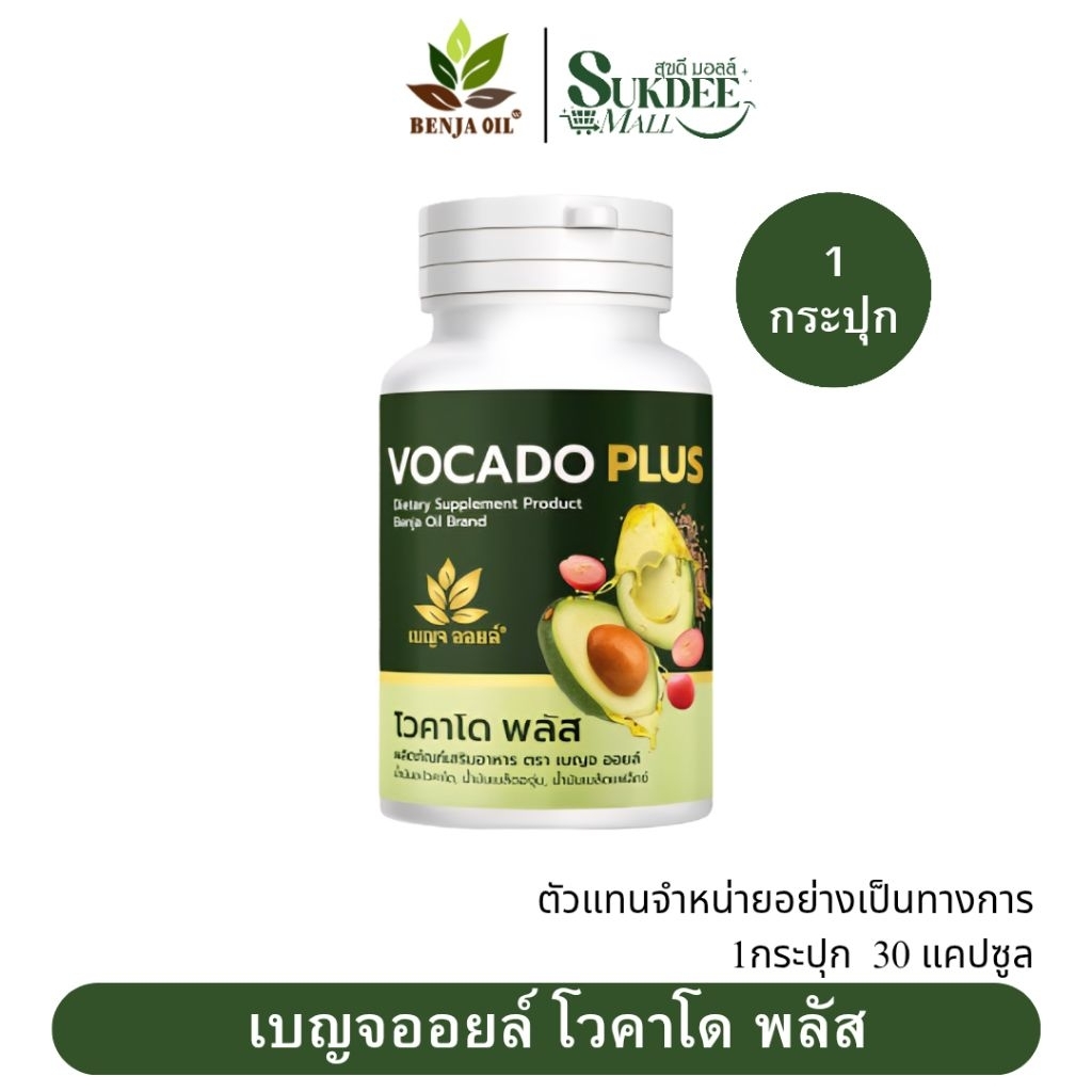 เบญจออยล์ โวคาโด พลัส BENJA OIL Vocado Plus [ 1กระปุก 30แคปซูล ] น้ำมันอะโวคาโดสกัดเย็น