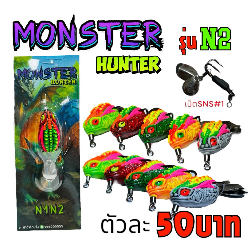 กบยางMonster รุ่น N-2 (Byน้าต้าร์)